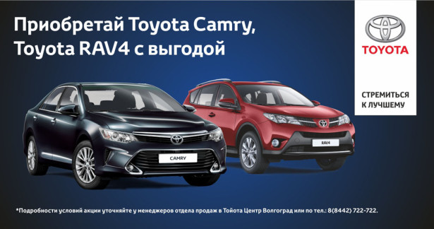 Покупай Toyota Camry и Toyota RAV 4 с выгодой
